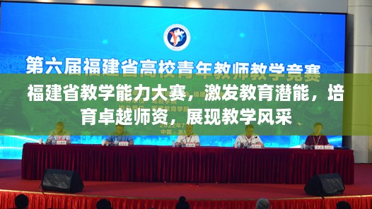 福建省教學(xué)能力大賽，激發(fā)教育潛能，培育卓越師資，展現(xiàn)教學(xué)風(fēng)采