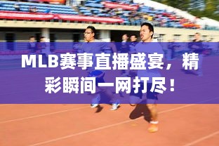 MLB賽事直播盛宴，精彩瞬間一網(wǎng)打盡！