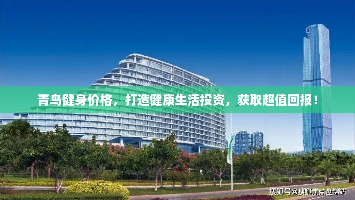 青鳥健身價(jià)格，打造健康生活投資，獲取超值回報(bào)！