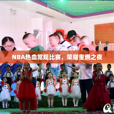 NBA熱血常規(guī)比賽，榮耀重燃之夜