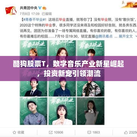 酷狗股票T，數(shù)字音樂產(chǎn)業(yè)新星崛起，投資新寵引領潮流