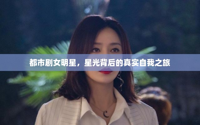 都市劇女明星，星光背后的真實(shí)自我之旅