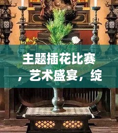 主題插花比賽，藝術(shù)盛宴，綻放魅力