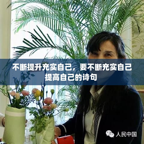 不斷提升充實(shí)自己，要不斷充實(shí)自己提高自己的詩句 