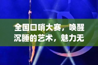 全國口哨大賽，喚醒沉睡的藝術，魅力無限展現！