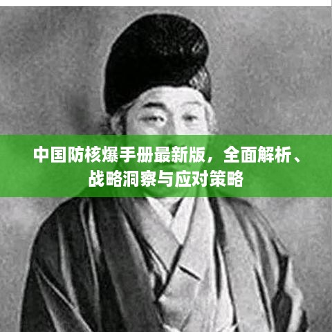 中國(guó)防核爆手冊(cè)最新版，全面解析、戰(zhàn)略洞察與應(yīng)對(duì)策略