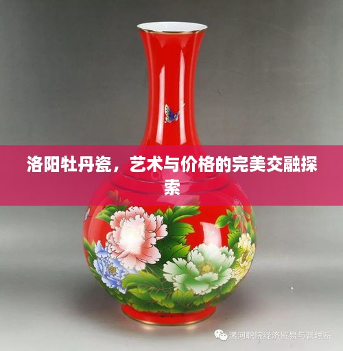 洛陽(yáng)牡丹瓷，藝術(shù)與價(jià)格的完美交融探索