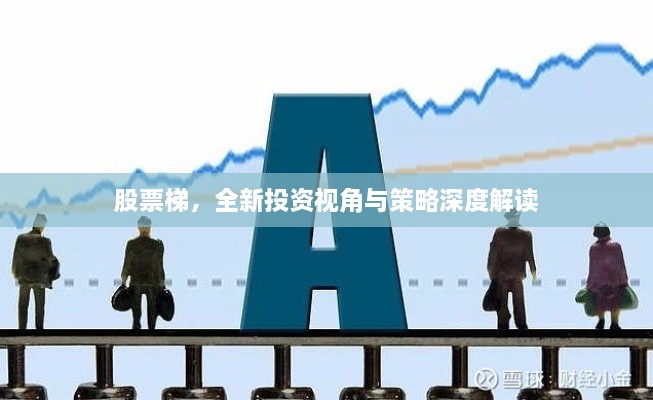 股票梯，全新投資視角與策略深度解讀