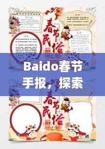 Baido春節(jié)手報，探索春節(jié)習俗，感受中國年味