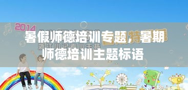 暑假師德培訓專題，暑期師德培訓主題標語 