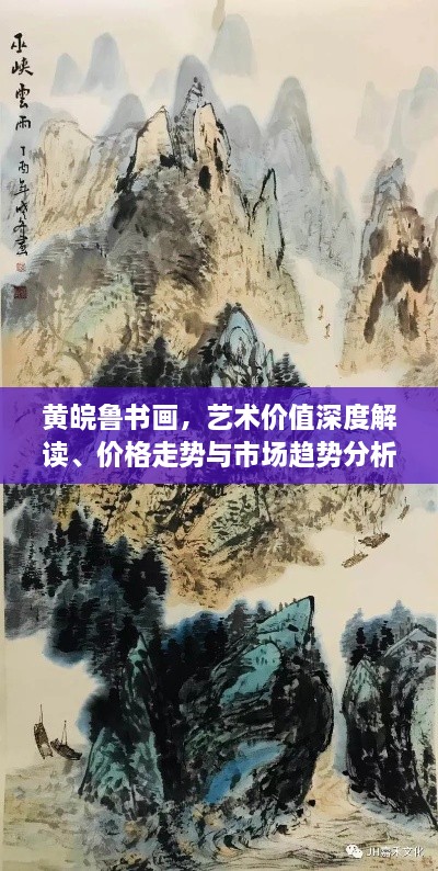 黃皖魯書畫，藝術價值深度解讀、價格走勢與市場趨勢分析