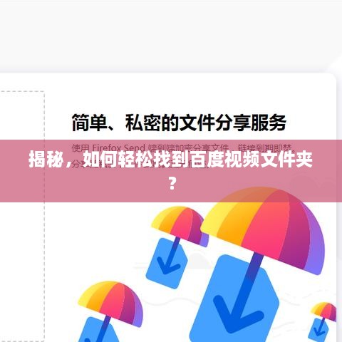 揭秘，如何輕松找到百度視頻文件夾？