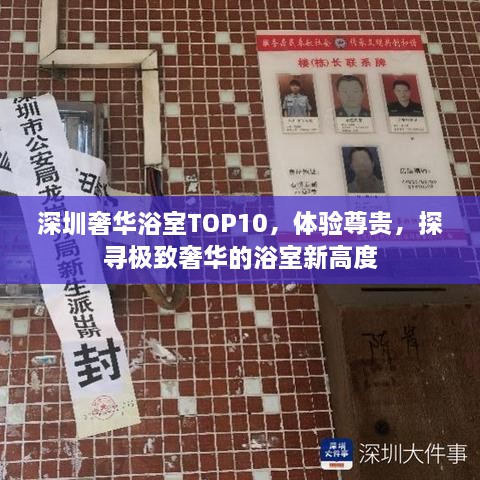 深圳奢華浴室TOP10，體驗(yàn)尊貴，探尋極致奢華的浴室新高度