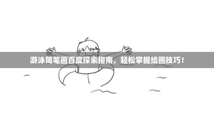游泳簡筆畫百度探索指南，輕松掌握繪畫技巧！