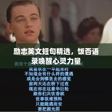 勵志英文短句精選，飯否語錄喚醒心靈力量