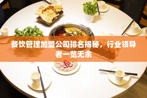 餐飲管理加盟公司排名揭秘，行業(yè)領(lǐng)導(dǎo)者一覽無余