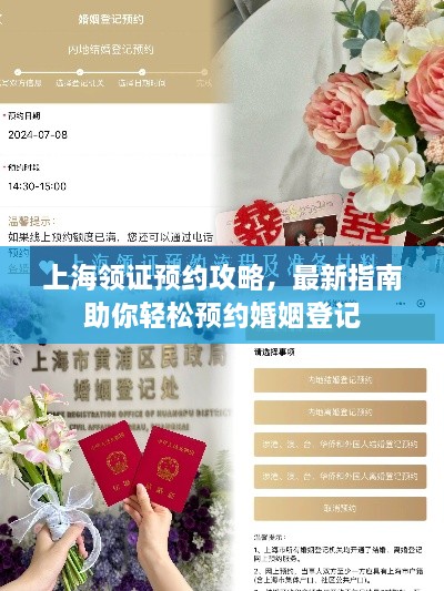 上海領證預約攻略，最新指南助你輕松預約婚姻登記