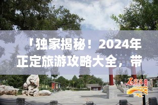 「獨(dú)家揭秘！2025年正定旅游攻略大全，帶你暢游古城魅力！」