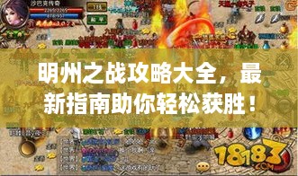 明州之戰(zhàn)攻略大全，最新指南助你輕松獲勝！