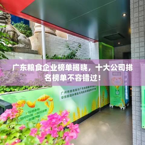 廣東糧食企業(yè)榜單揭曉，十大公司排名榜單不容錯(cuò)過！