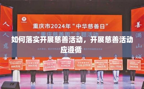 如何落實開展慈善活動，開展慈善活動應(yīng)遵循 