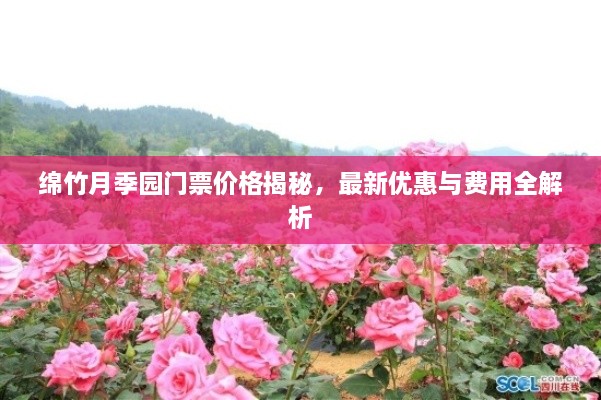 綿竹月季園門票價格揭秘，最新優(yōu)惠與費用全解析