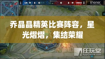 喬晶晶精英比賽陣容，星光熠熠，集結(jié)榮耀
