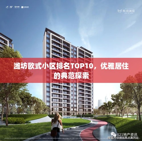 濰坊歐式小區(qū)排名TOP10，優(yōu)雅居住的典范探索