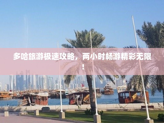 多哈旅游極速攻略，兩小時(shí)暢游精彩無限！