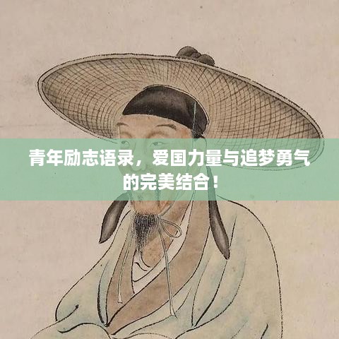 青年勵(lì)志語錄，愛國力量與追夢勇氣的完美結(jié)合！