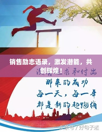 銷售勵(lì)志語錄，激發(fā)潛能，共創(chuàng)輝煌！