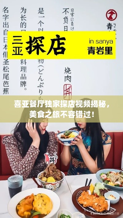 喜亞餐廳獨(dú)家探店視頻揭秘，美食之旅不容錯(cuò)過(guò)！