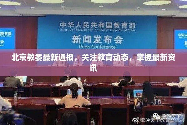 北京教委最新通報，關(guān)注教育動態(tài)，掌握最新資訊