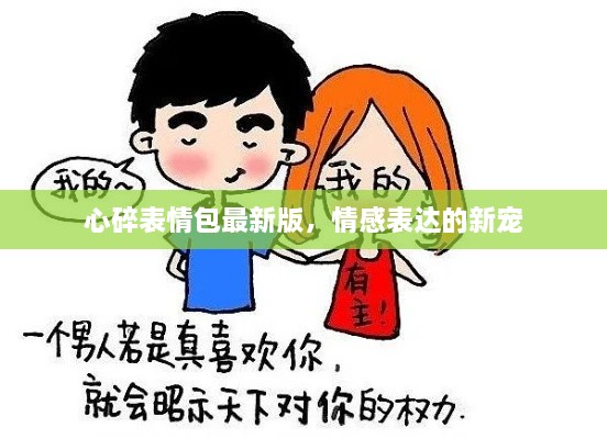 心碎表情包最新版，情感表達的新寵