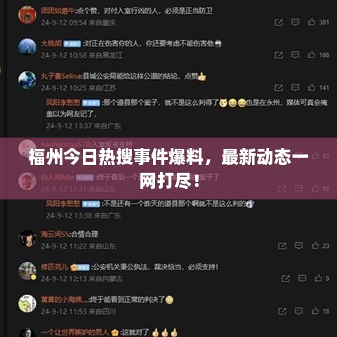 福州今日熱搜事件爆料，最新動(dòng)態(tài)一網(wǎng)打盡！