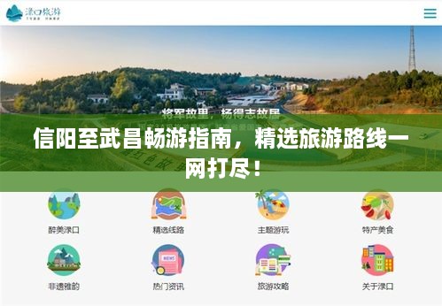 信陽(yáng)至武昌暢游指南，精選旅游路線一網(wǎng)打盡！