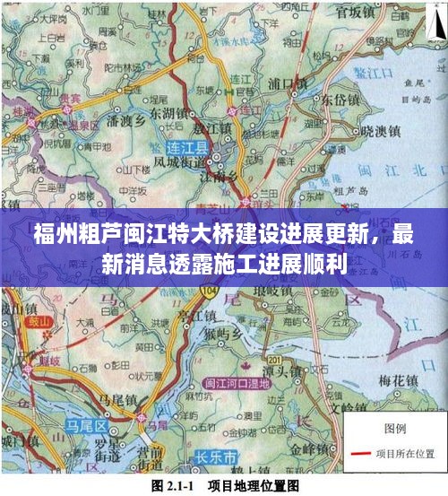 福州粗蘆閩江特大橋建設進展更新，最新消息透露施工進展順利
