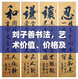 劉子善書(shū)法，藝術(shù)價(jià)值、價(jià)格及收藏投資熱點(diǎn)