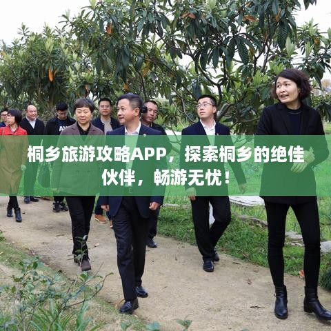 桐鄉(xiāng)旅游攻略APP，探索桐鄉(xiāng)的絕佳伙伴，暢游無憂！