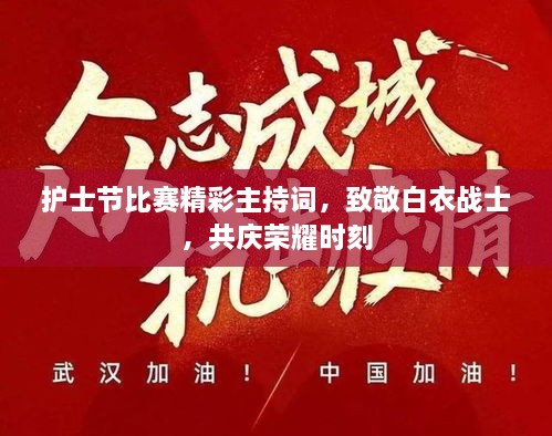 護(hù)士節(jié)比賽精彩主持詞，致敬白衣戰(zhàn)士，共慶榮耀時(shí)刻