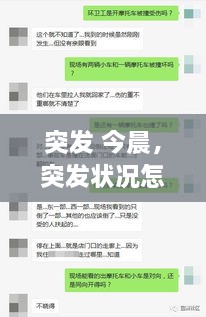 突發(fā) 今晨，突發(fā)狀況怎么辦 