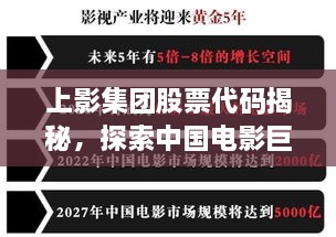 上影集團股票代碼揭秘，探索中國電影巨頭資本市場之路的獨家解析