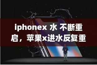 iphonex 水 不斷重啟，蘋果x進水反復(fù)重啟 