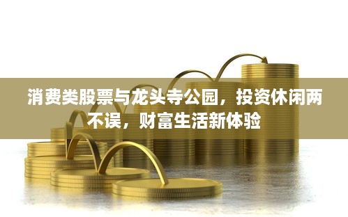 消費(fèi)類股票與龍頭寺公園，投資休閑兩不誤，財(cái)富生活新體驗(yàn)