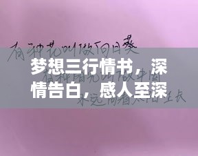 夢想三行情書，深情告白，感人至深