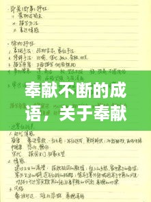 奉獻(xiàn)不斷的成語(yǔ)，關(guān)于奉獻(xiàn)的詞語(yǔ)成語(yǔ) 