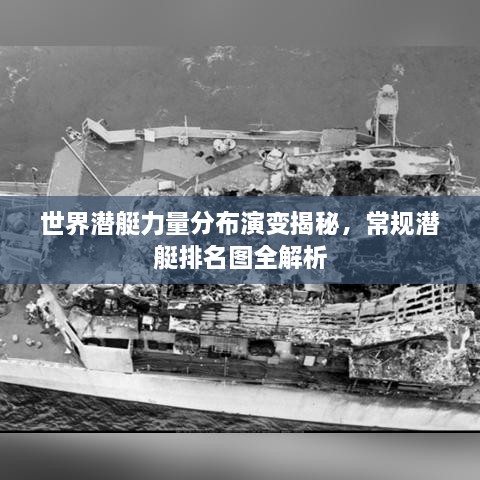 世界潛艇力量分布演變揭秘，常規(guī)潛艇排名圖全解析
