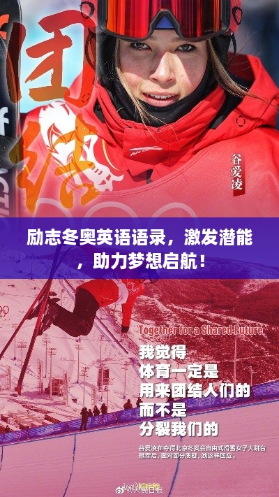 勵(lì)志冬奧英語語錄，激發(fā)潛能，助力夢(mèng)想啟航！
