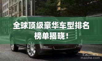 全球頂級豪華車型排名榜單揭曉！