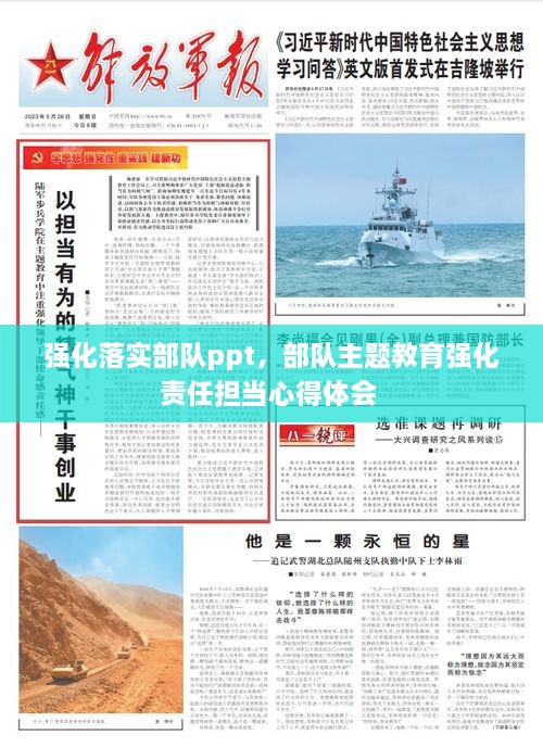 強(qiáng)化落實(shí)部隊(duì)ppt，部隊(duì)主題教育強(qiáng)化責(zé)任擔(dān)當(dāng)心得體會(huì) 